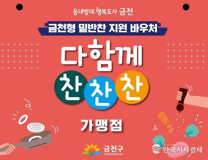 금천형 밑반찬 지원 사업 ‘다함께 찬찬찬’ 가맹점 안내물