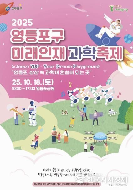 2025 영등포구 미래인재 과학축제 홍보 포스터