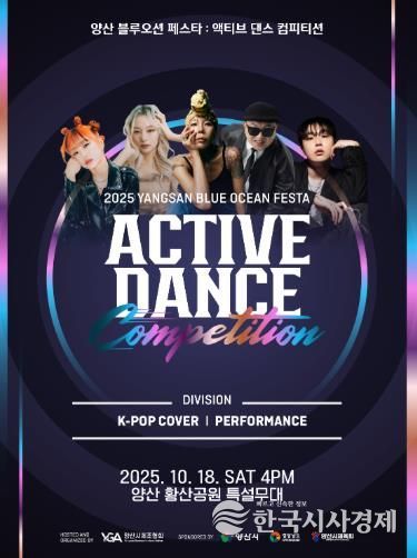 오는 18일 ‘2025 양산 블루오션 페스타 액티브 댄스 컴피티션’ 개최