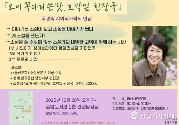 양산시립 중앙도서관, 옥경숙 작가와의 만남 운영