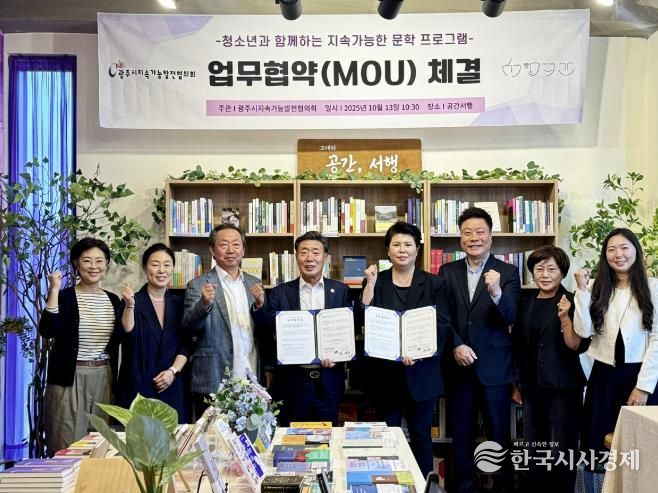 광주시지속가능발전협의회, 지역 서점과 청소년 문학 협력 업무협약 체결