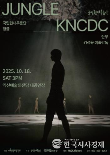 익산예술의전당, 국립현대무용단 '정글' 선보여