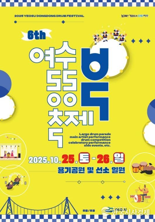 ‘제6회 여수동동북축제’ 포스터