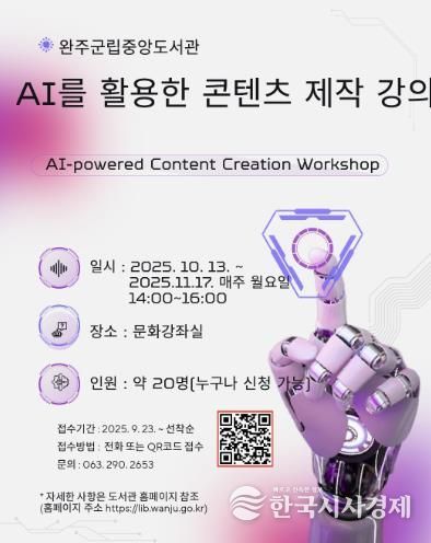 완주군, ‘AI 활용 콘텐츠 제작’ 강연 운영