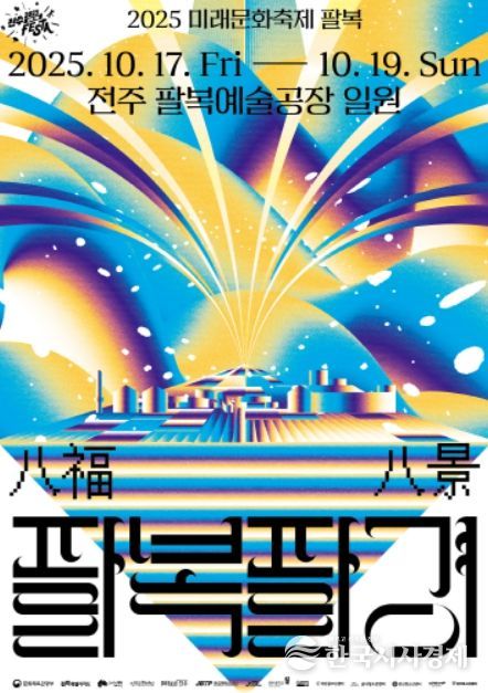 ‘2025 미래문화축제 팔복: 팔복팔경’ 포스터