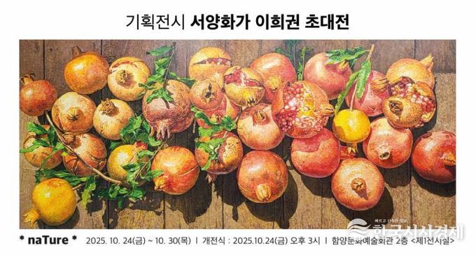 함양문화예술회관 서양화가 이희권 기획전시 초대전 ‘naTure’ 개최
