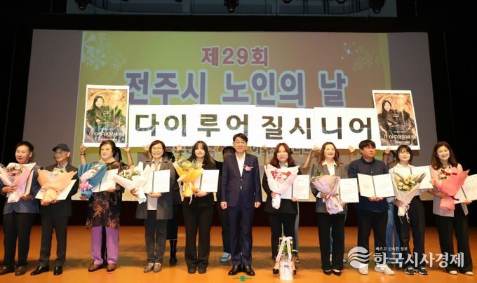 제29회 전주시 노인의날 기념식 열려