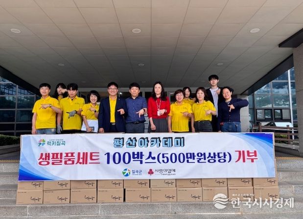 평산아카데미, 칠곡군에 생필품세트 100박스 기부