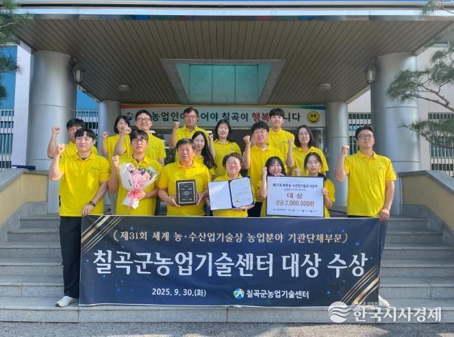칠곡군농업기술센터, 제31회 세계 농·수산업기술상 대상 수상 영예