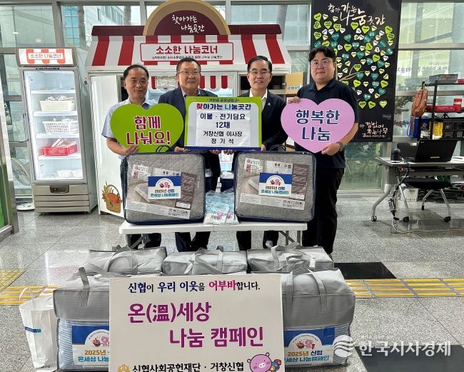 거창신협, 환절기 대비 이불·전기담요 거창읍 ‘찾아가는 나눔곳간’ 기탁