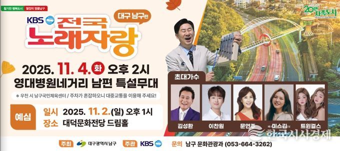 (문광)대구 남구, 오는 11월 'KBS전국노래자랑' 개최