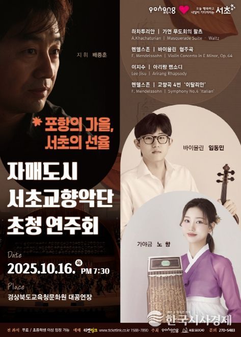‘포항의 가을, 서초의 선율’ 홍보 포스터.