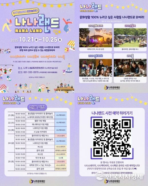 나주문화재단이 오는 21일부터 나빌레라문화센터에서 복합문화축제 ‘나나랜드’를 개최한다.
