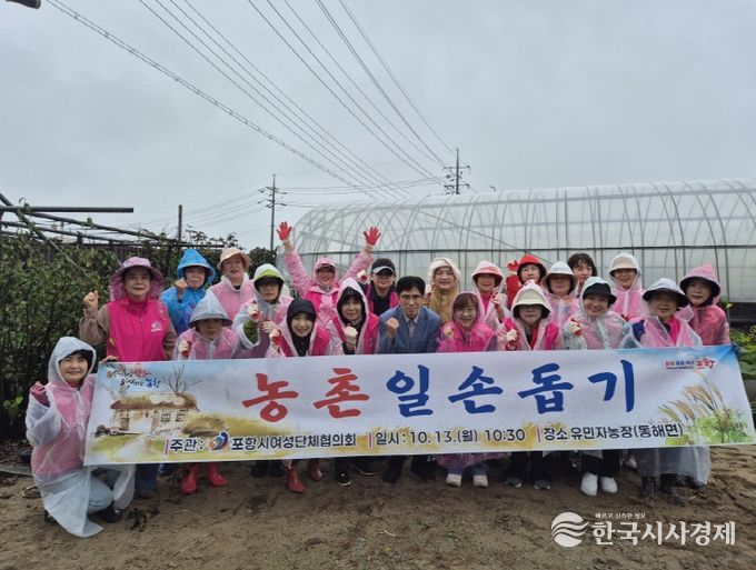 포항시 여성단체협의회는 지난 13일, 동해면 농가를 찾아 농촌 일손돕기와 환경정화 봉사활동을 실시했다.