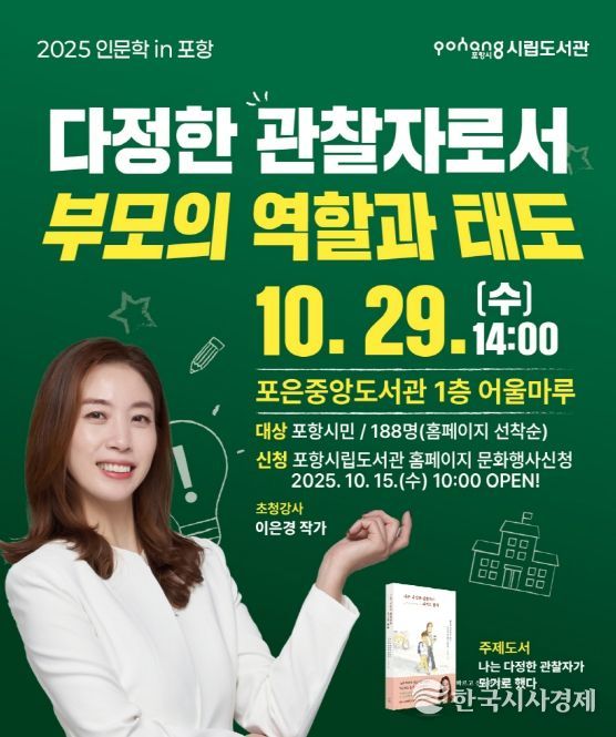 인문학 in 포항 ‘다정한 관찰자로서 부모의 역할과 태도‘ 홍보물.
