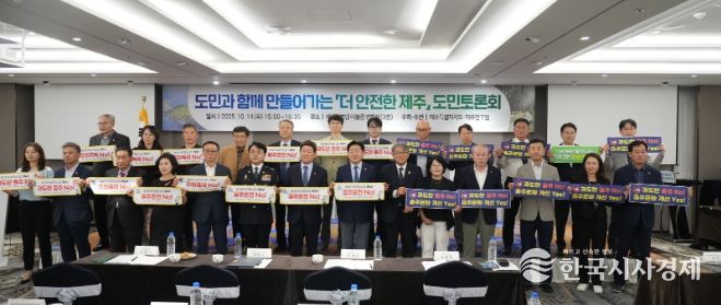 더 안전한 제주 도민 토론회