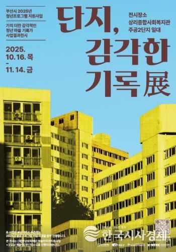 부산 청년 예술가와 변화하는 지역 이야기를 담은 ‘단지, 감각한 기록전’개막