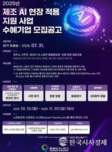 제조 AI 현장 적용 지원사업 안내포스터