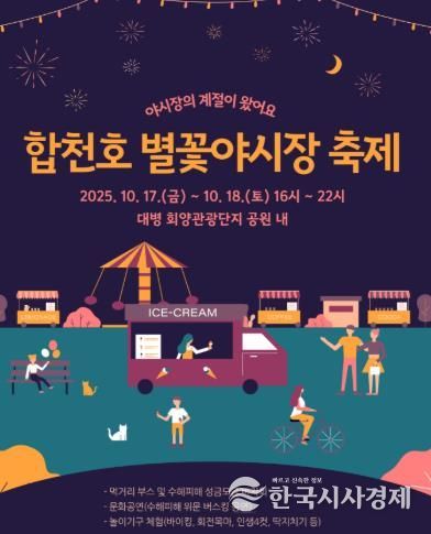 합천군 '2025년 대병 별꽃야시장 축제'오는 17~18일 개최