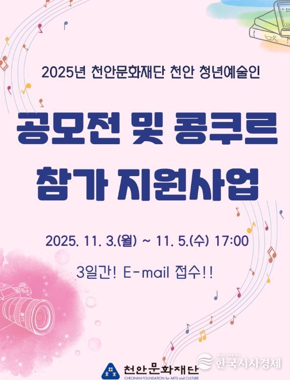 1. 천안문화재단 청년예술인 공모전 및 콩쿠르 참가 지원사업 홍보문.