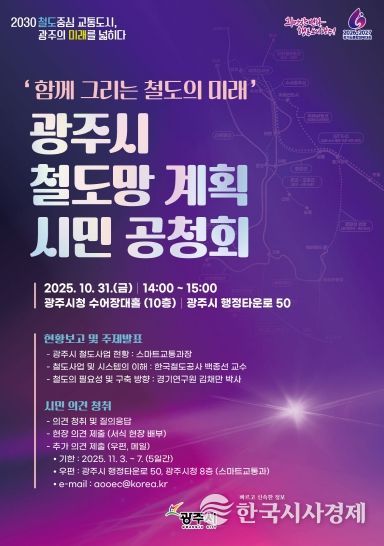 광주시, 10월 31일 철도망 계획 시민 공청회 개최