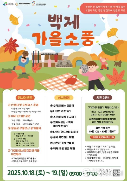 청양 백제문화체험박물관, ‘백제 가을 소풍’