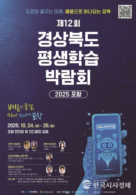 제12회 경상북도 평생학습박람회-2025 포항 홍보 포스터