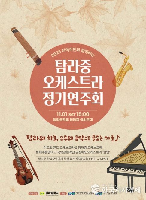 '2025 지역주민과 함께하는 탐라중 오케스트라 정기연주회' 포스터
