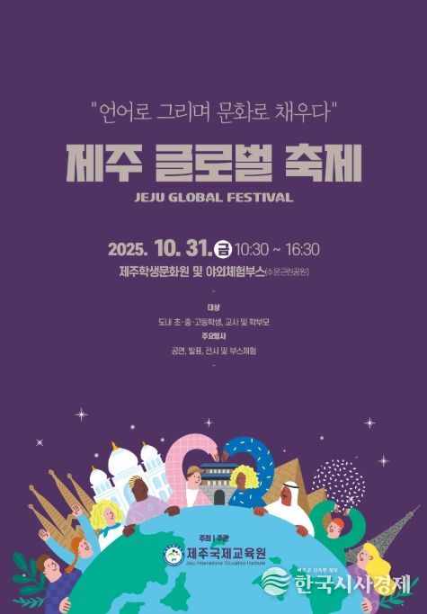 ‘제18회 제주글로벌축제’ 포스터