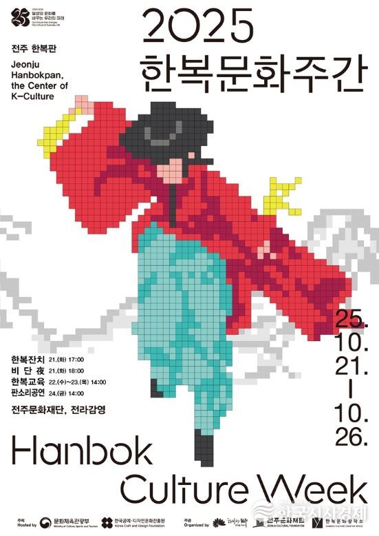 대한민국 문화도시 전주,현대와 전통이 공존하는 ‘2025 한복문화주간’ 마련