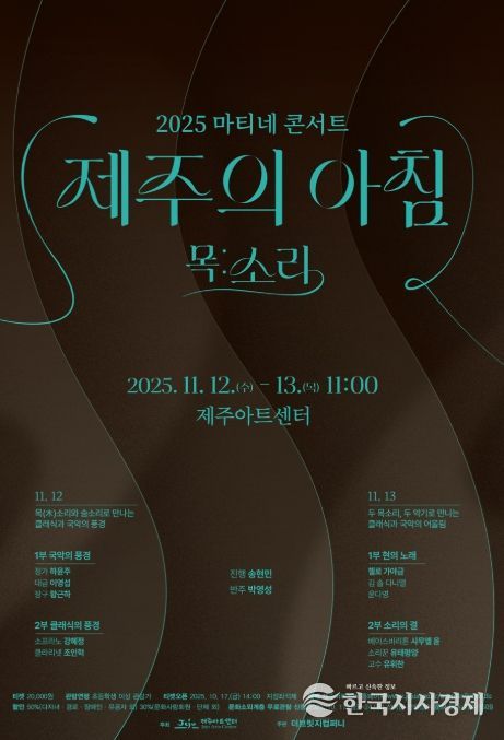 2025 마티네 콘서트 ‘제주의 아침’ 포스터