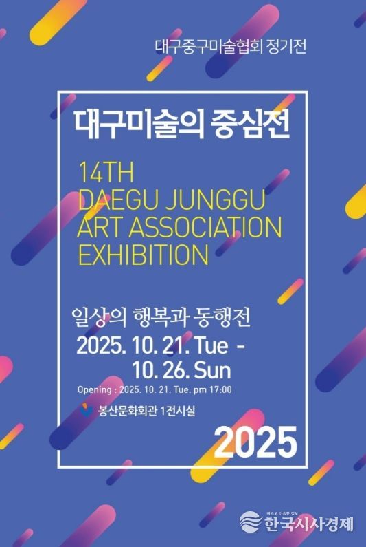 대구 중구, 2025년 대구미술의 중심展 개최