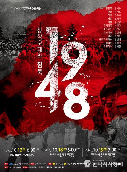 창작오페라 ‘침묵 1948’ 포스터