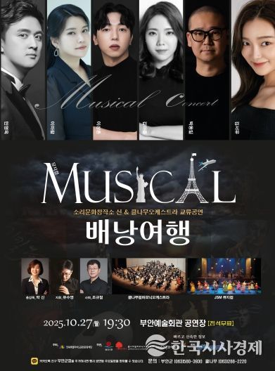 부안예술회관, ‘뮤지컬 배낭여행’ 공연 개최