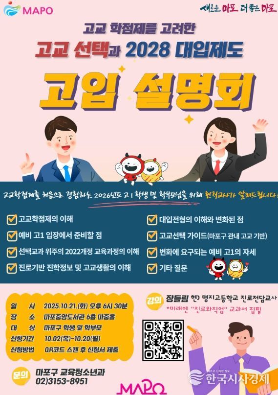 “고교학점제, 어떻게 준비할까?” 마포구, 2026학년도 고입설명회 개최