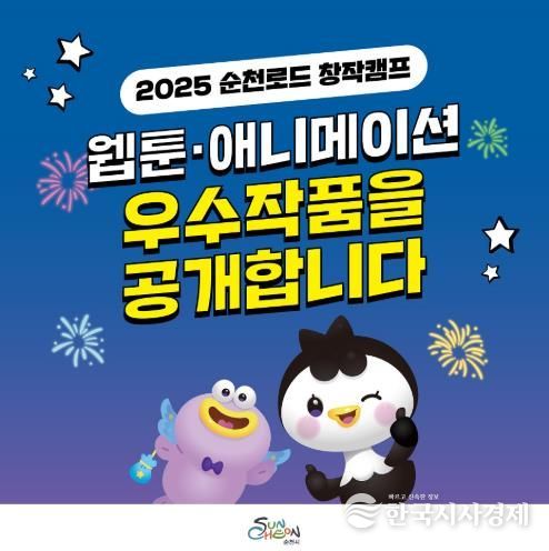 2025 순천로드창작캠프 웹툰, 애니메이션 우수작 14편 공개