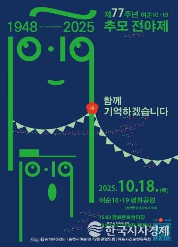 제77주년 여순10·19사건 추모전야제 개최