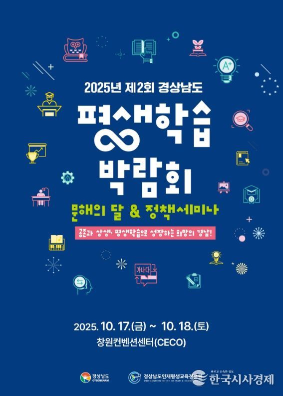 2025 제2회 경상남도 평생학습 박람회 포스터