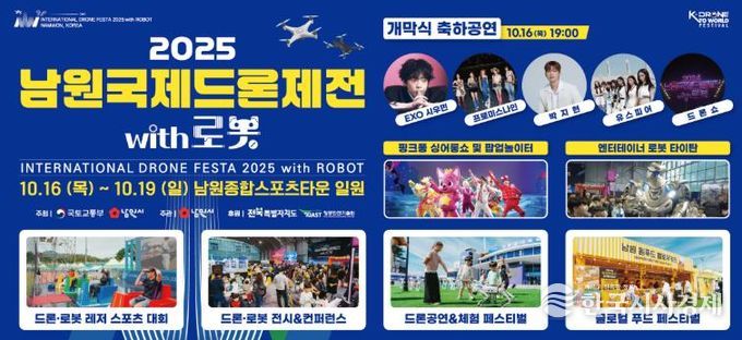 ‘2025 남원국제드론제전 with 로봇’, 하늘 위 축제 준비 완료