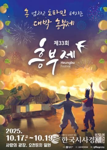 흥부제 전통·체험프로그램 및 공연, 개막행사 안내