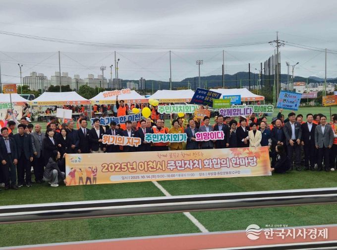 이천시 주민자치협의회, 주민자치 화합의 한마당 성료