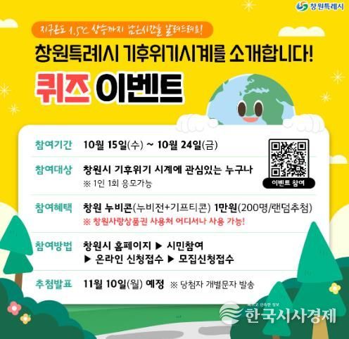 창원특례시,‘기후위기 시계’퀴즈이벤트 개최