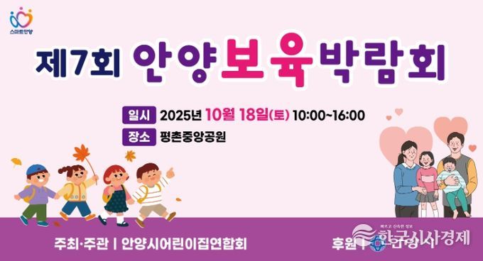 안양시, 18일 평촌중앙공원 ‘제7회 안양 보육박람회’ 개최