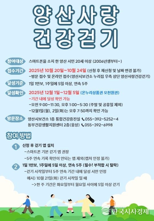 양산시, ‘양산사랑 건강걷기’ 4차 접수 시작