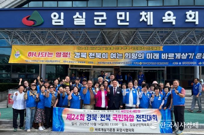 포항시는 바르게살기운동포항시협의회가 지난 14일 임실군민체육회관에서 열린 ‘제24회 국민화합전진대회’에 참여했다.