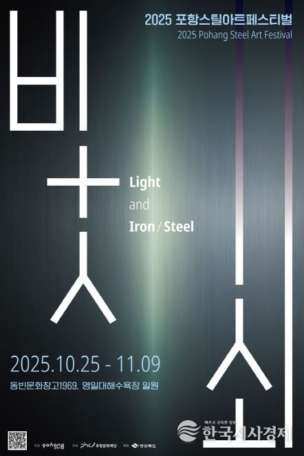 2025 포항스틸아트패스티벌 홍보 포스터.
