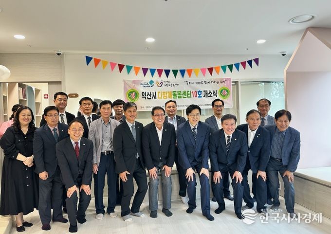 익산시, 따뜻한 돌봄공간 '다함께돌봄센터 10호' 개소