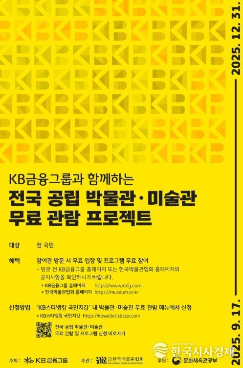 ‘KB금융그룹과 함께하는 전국 공립 박물관·미술관 무료 관람 프로젝트’ 포스터