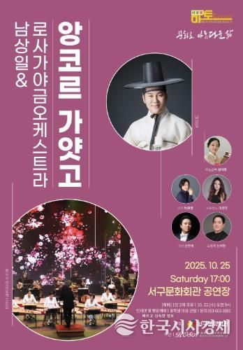 서구문화회관, 서구愛 마토콘서트 '남상일 & 로사가야금오케스트라 : 앙코르 가얏고'개최
