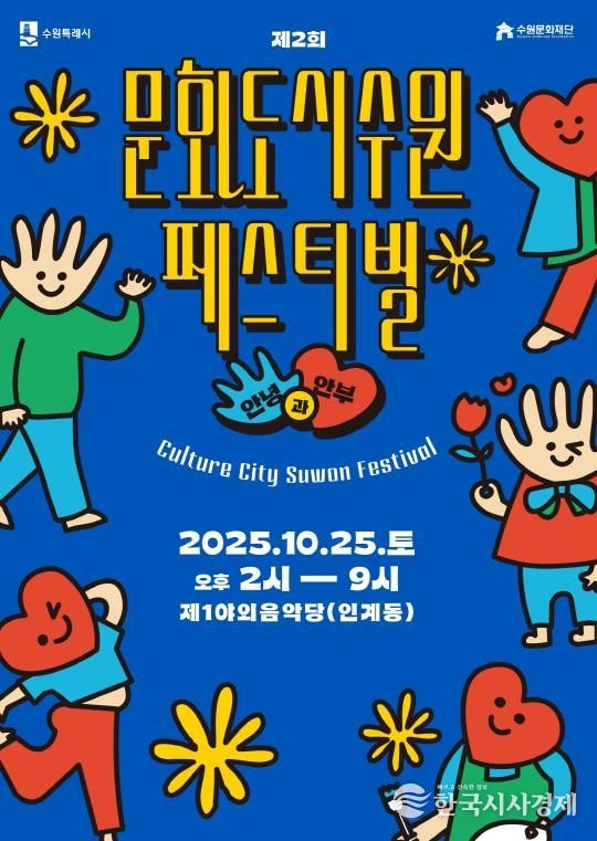 제2회 문화도시 수원 페스티벌’ 홍보물